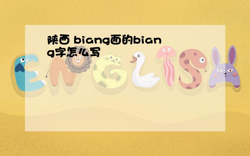 陕西 biang面的biang字怎么写