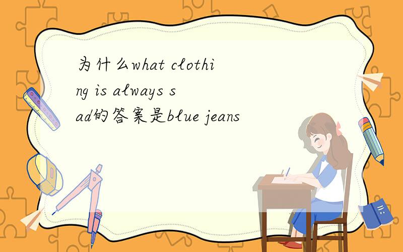 为什么what clothing is always sad的答案是blue jeans