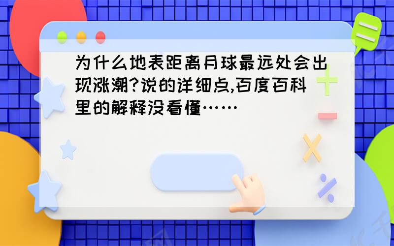 为什么地表距离月球最远处会出现涨潮?说的详细点,百度百科里的解释没看懂……