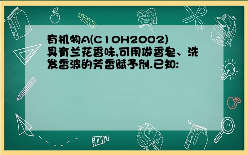 有机物A(C10H20O2)具有兰花香味,可用做香皂、洗发香波的芳香赋予剂.已知: