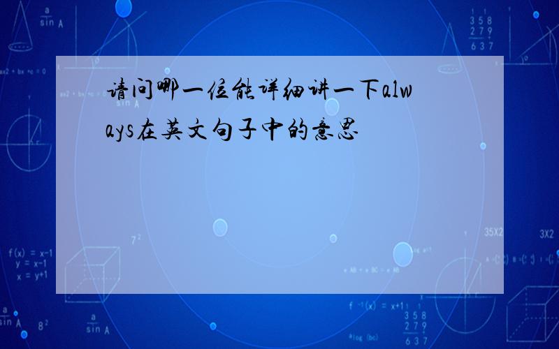 请问哪一位能详细讲一下always在英文句子中的意思