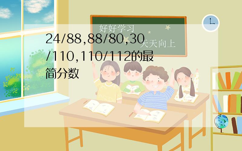 24/88,88/80,30/110,110/112的最简分数