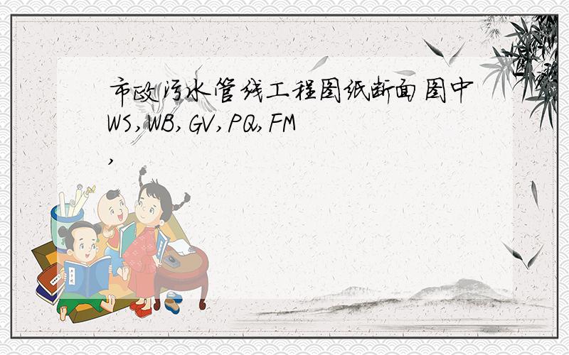 市政污水管线工程图纸断面图中WS,WB,GV,PQ,FM,