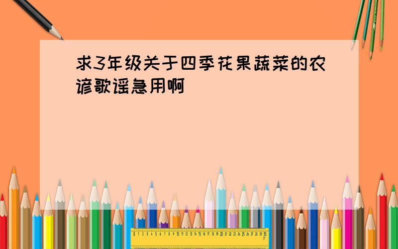 求3年级关于四季花果蔬菜的农谚歌谣急用啊