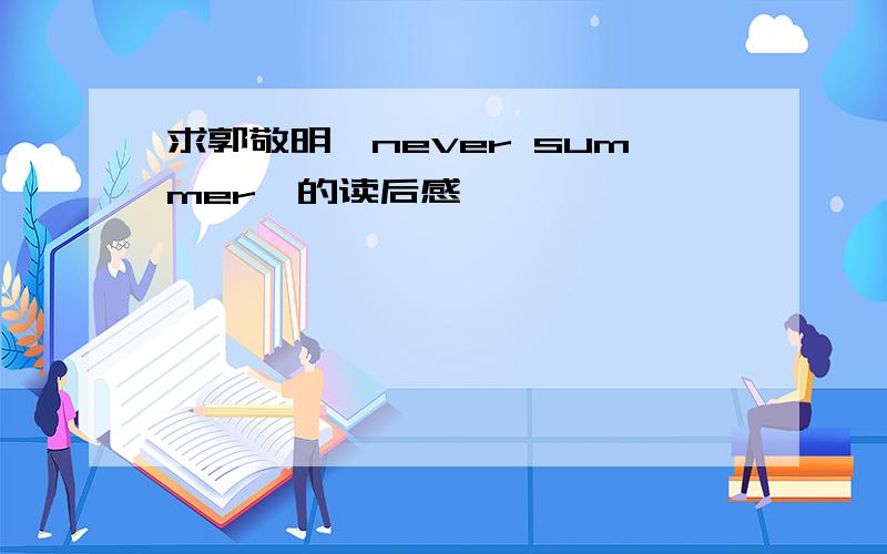 求郭敬明《never summer》的读后感