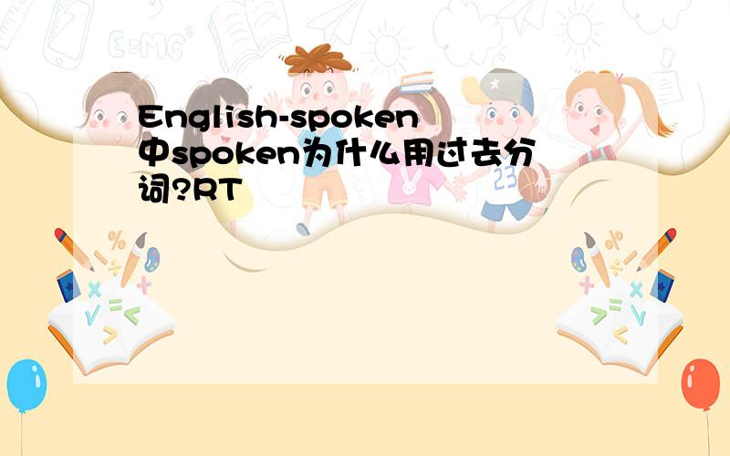 English-spoken中spoken为什么用过去分词?RT