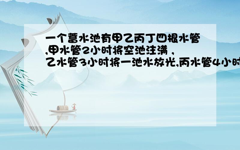 一个蓄水池有甲乙丙丁四根水管,甲水管2小时将空池注满 ,乙水管3小时将一池水放光,丙水管4小时将一空池注满,丁水管6小时将一池水放光,现在甲乙丙丁各一小时,经过多久可以将空池注满?