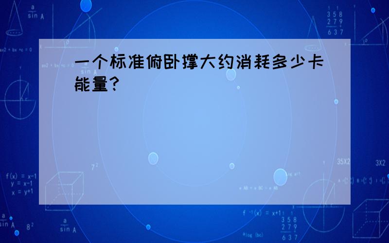 一个标准俯卧撑大约消耗多少卡能量?