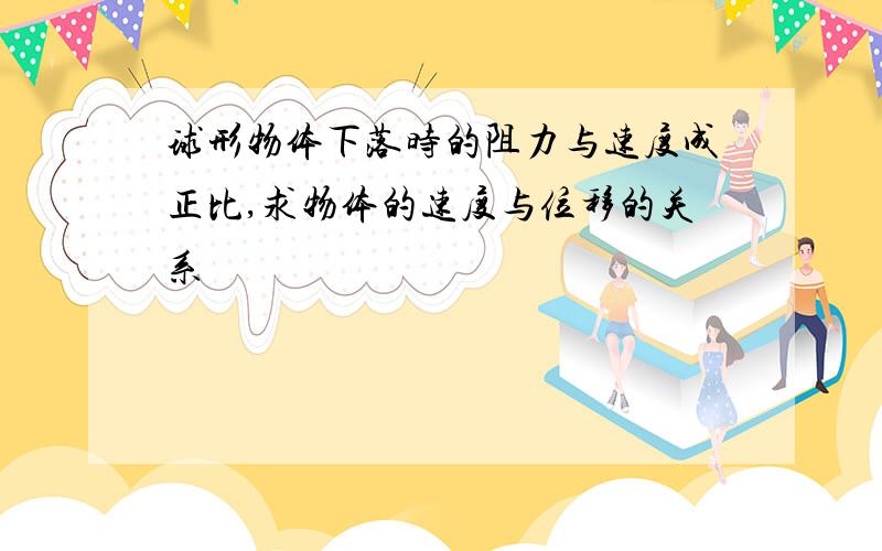 球形物体下落时的阻力与速度成正比,求物体的速度与位移的关系