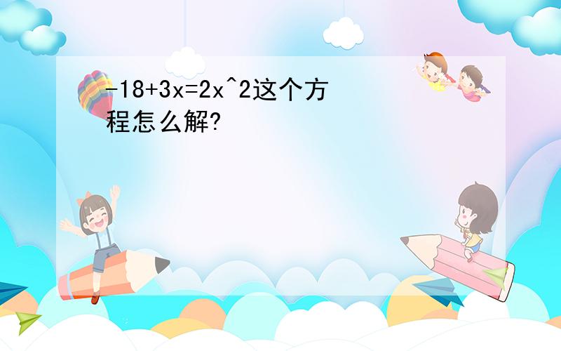 -18+3x=2x^2这个方程怎么解?