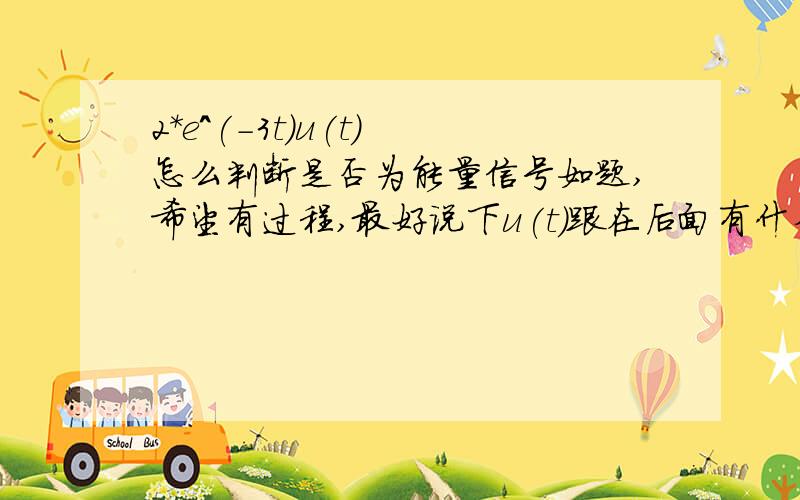 2*e^(-3t)u(t) 怎么判断是否为能量信号如题,希望有过程,最好说下u(t)跟在后面有什么意义.