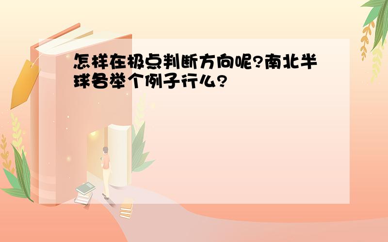 怎样在极点判断方向呢?南北半球各举个例子行么?