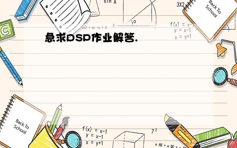 急求DSP作业解答.