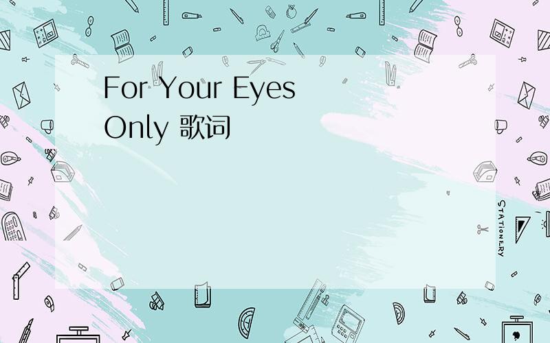 For Your Eyes Only 歌词