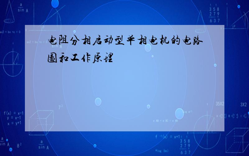 电阻分相启动型单相电机的电路图和工作原理