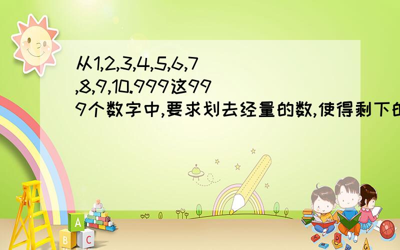 从1,2,3,4,5,6,7,8,9,10.999这999个数字中,要求划去经量的数,使得剩下的数中每一个数都不等于另两个数的乘积.应划去哪些数.要算式