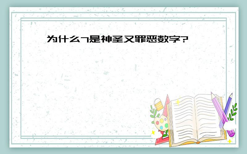 为什么7是神圣又罪恶数字?