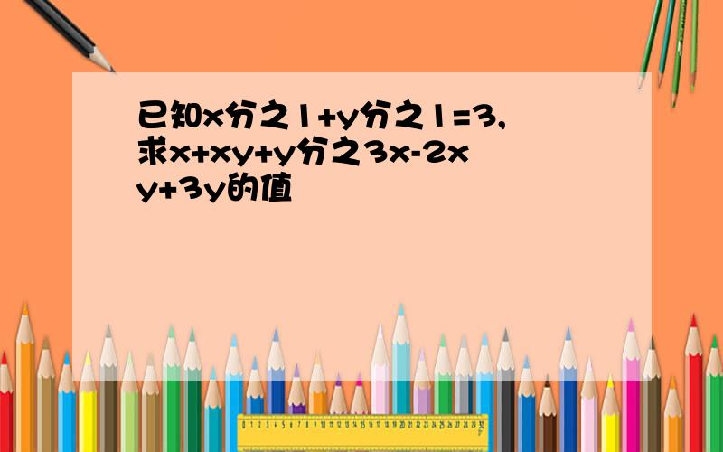 已知x分之1+y分之1=3,求x+xy+y分之3x-2xy+3y的值