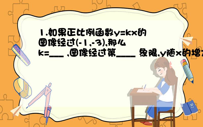 1.如果正比例函数y=kx的图像经过(-1,-3),那么k=___ ,图像经过第____ 象限,y随x的增大而____.2.已知直线y=-2x+m不经过第三象限,则m的取值范围是____.3.函数y=-3x+2的图像上存在点p,使得p到x轴的距离等于3