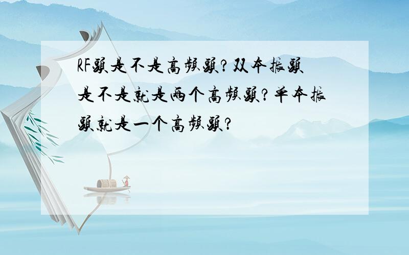 RF头是不是高频头?双本振头是不是就是两个高频头?单本振头就是一个高频头?