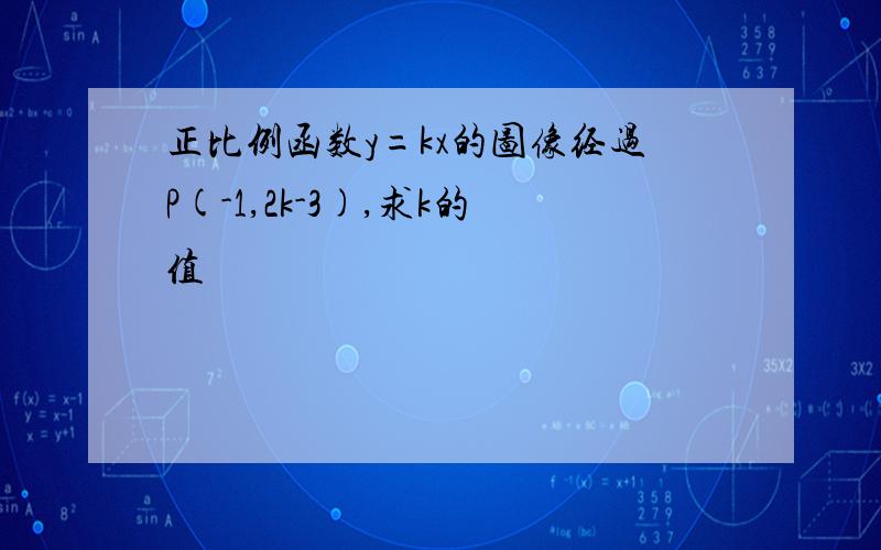 正比例函数y=kx的图像经过P(-1,2k-3),求k的值