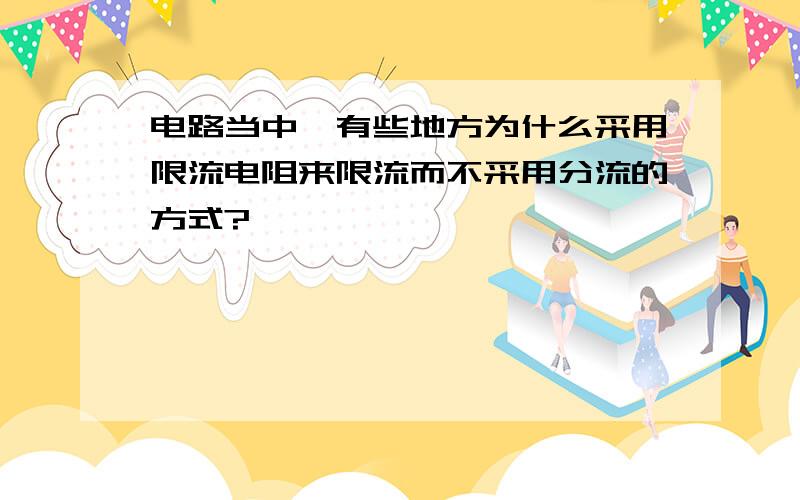 电路当中,有些地方为什么采用限流电阻来限流而不采用分流的方式?