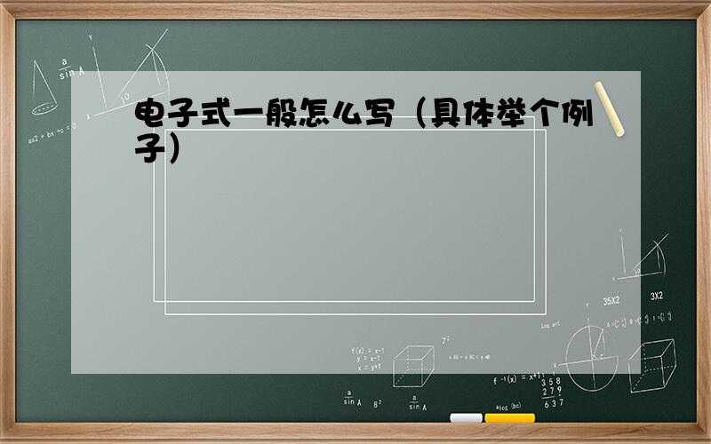 电子式一般怎么写（具体举个例子）