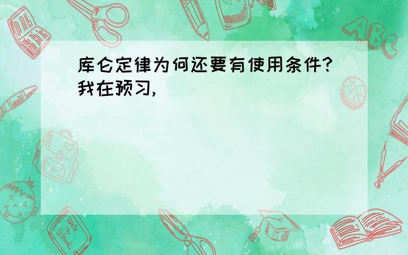 库仑定律为何还要有使用条件?我在预习,