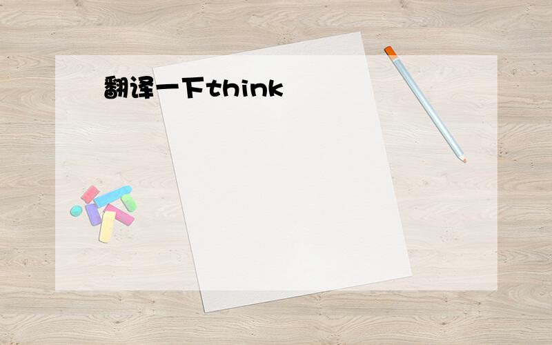 翻译一下think