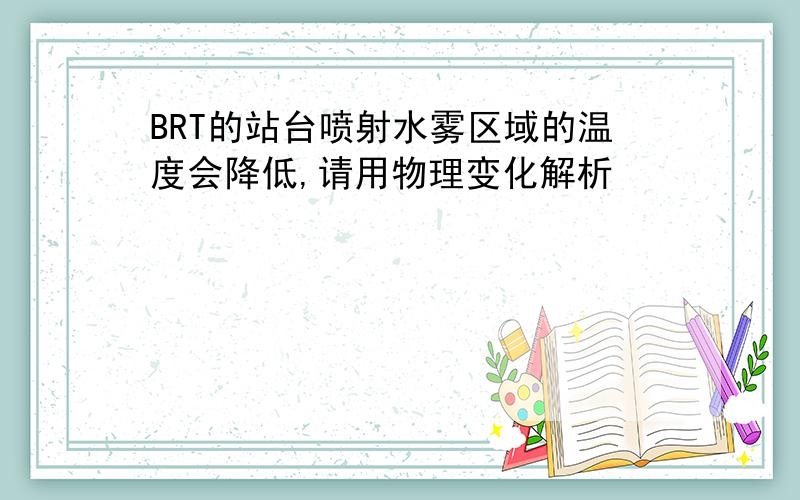 BRT的站台喷射水雾区域的温度会降低,请用物理变化解析