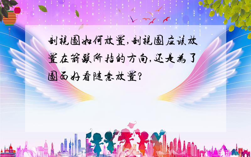 剖视图如何放置,剖视图应该放置在箭头所指的方向,还是为了图面好看随意放置?