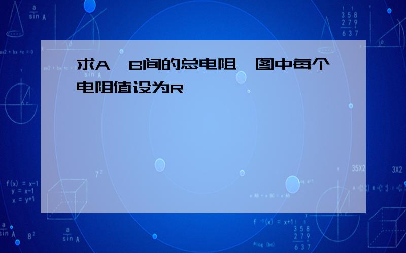 求A、B间的总电阻,图中每个电阻值设为R