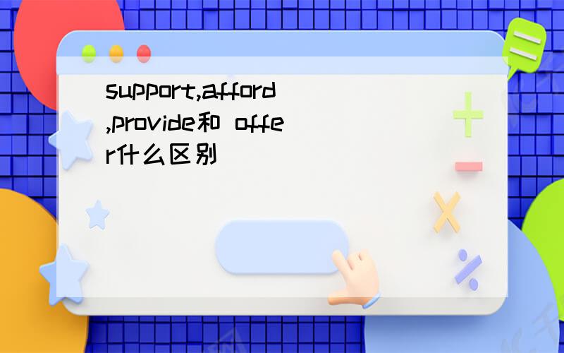 support,afford,provide和 offer什么区别