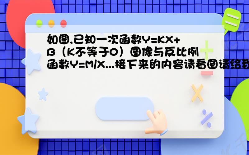 如图,已知一次函数Y=KX+B（K不等于0）图像与反比例函数Y=M/X...接下来的内容请看图请给我解答22.23题,