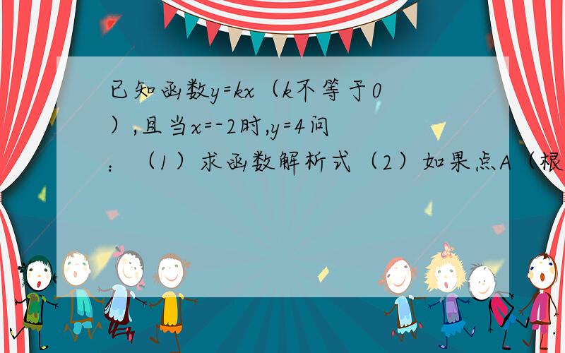 已知函数y=kx（k不等于0）,且当x=-2时,y=4问：（1）求函数解析式（2）如果点A（根号2,b）在这个函数的图象上,求b的值.到底哪个才是对的啊