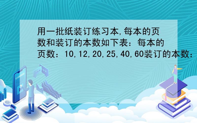 用一批纸装订练习本,每本的页数和装订的本数如下表：每本的页数：10,12,20,25,40,60装订的本数：60,50,30,24,15,10（ ）减少,（ ）反而增加