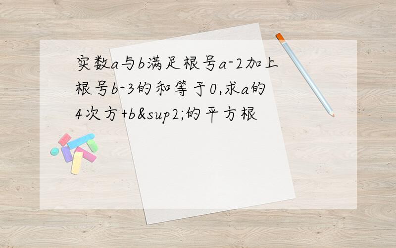 实数a与b满足根号a-2加上根号b-3的和等于0,求a的4次方+b²的平方根