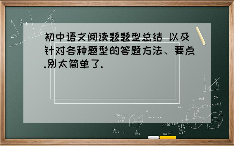 初中语文阅读题题型总结 以及针对各种题型的答题方法、要点.别太简单了.