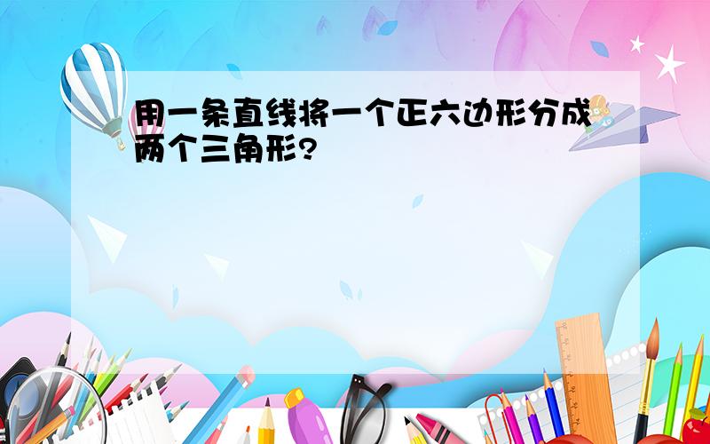 用一条直线将一个正六边形分成两个三角形?