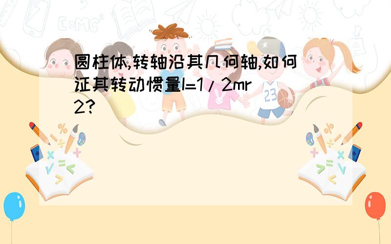 圆柱体,转轴沿其几何轴,如何证其转动惯量I=1/2mr^2?