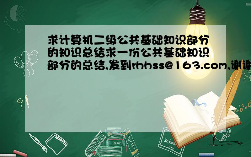 求计算机二级公共基础知识部分的知识总结求一份公共基础知识部分的总结,发到rhhss@163.com,谢谢