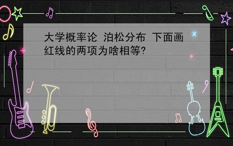 大学概率论 泊松分布 下面画红线的两项为啥相等?