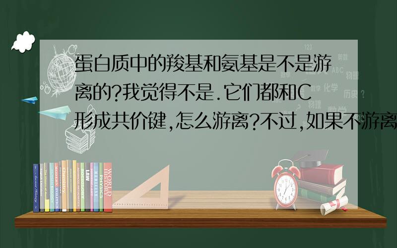 蛋白质中的羧基和氨基是不是游离的?我觉得不是.它们都和C形成共价键,怎么游离?不过,如果不游离的话,那蛋白质的两性怎么表现出来?