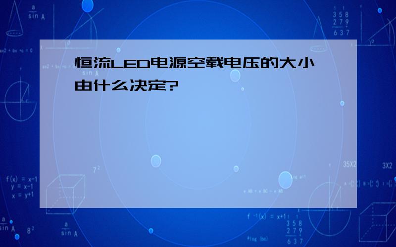 恒流LED电源空载电压的大小由什么决定?