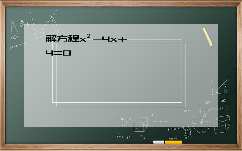 解方程x²-4x+4=0