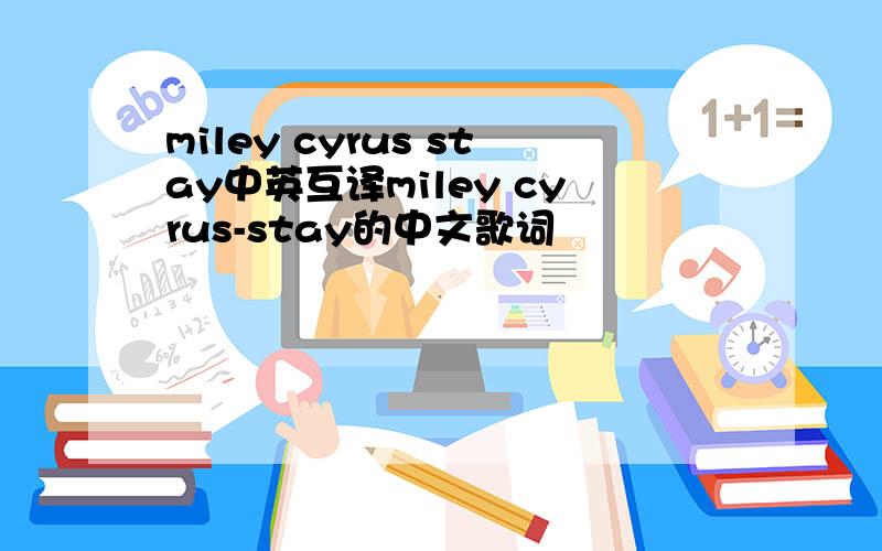 miley cyrus stay中英互译miley cyrus-stay的中文歌词