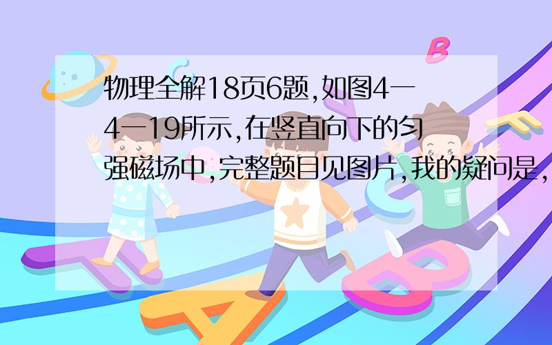 物理全解18页6题,如图4一4一19所示,在竖直向下的匀强磁场中,完整题目见图片,我的疑问是, 在磁通量没变的情况下, 那闭合矩形线框切割磁感线有电动势吗?