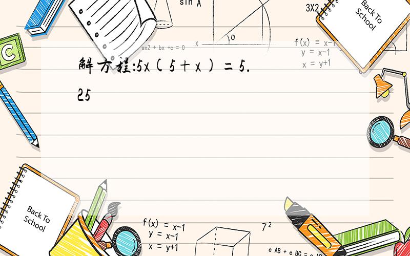 解方程：5x(5+x)=5.25