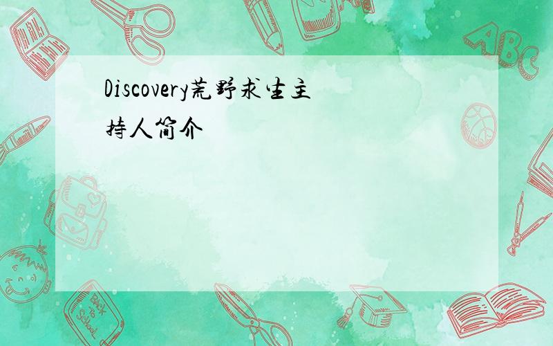 Discovery荒野求生主持人简介