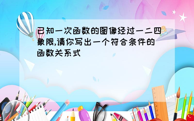 已知一次函数的图像经过一二四象限,请你写出一个符合条件的函数关系式